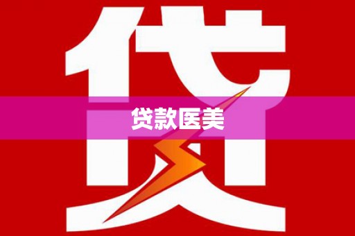 镇坪贷款医美