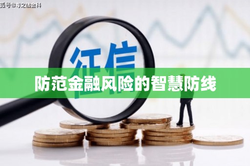镇坪防范金融风险的智慧防线