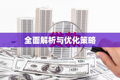 镇坪全面解析与优化策略