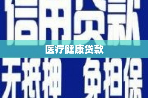 镇坪医疗健康贷款