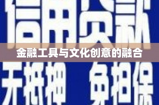 镇坪金融工具与文化创意的融合