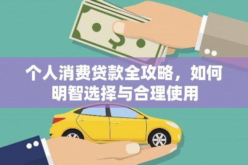 镇坪个人消费贷款全攻略，如何明智选择与合理使用
