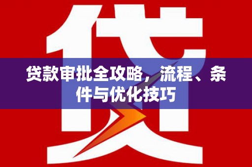 镇坪贷款审批全攻略，流程、条件与优化技巧