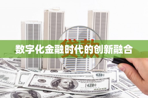 镇坪数字化金融时代的创新融合