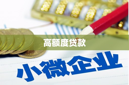镇坪高额度贷款