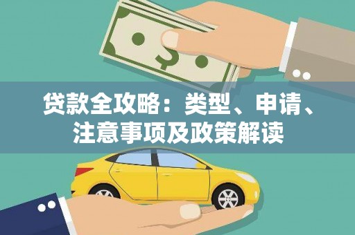 镇坪贷款全攻略：类型、申请、注意事项及政策解读